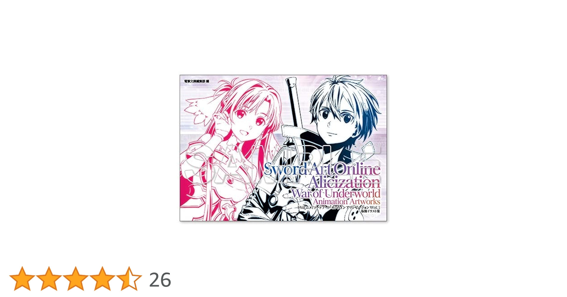ソードアート・オンライン　版権イラスト集 TVアニメ『ソードアート・オンライン』2ndシーズン版権イラスト